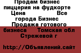 Продам бизнес - пиццерия на фудкорте › Цена ­ 2 300 000 - Все города Бизнес » Продажа готового бизнеса   . Томская обл.,Стрежевой г.